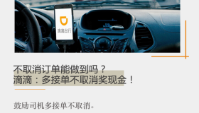 不取消订单能做到吗？滴滴：多接单不取消奖现金！