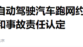 自动驾驶网约车迎来爆发式增长，全国超50城市出台自动驾驶政策