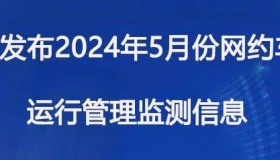 广州市发布2024年5月份网约车市场运行管理监测信息