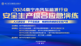 南宁市汽车租赁行业协会成功举办2024年安全生产综合应急演练