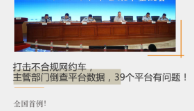 打击不合规网约车，主管部门倒查平台数据，39个平台有问题！