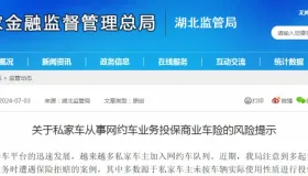 金融监管局发布私家车从事网约车业务投保商业车险的风险提示！