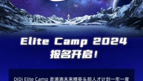 第八届DiDi Elite Camp报名启动，滴滴邀你开启夏日科技之旅！