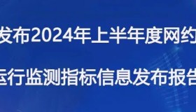 深圳市发布2024年上半年度网约车市场运行监测指标信息发布报告