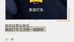 放弃自营业务后，美团打车又注销一城牌照