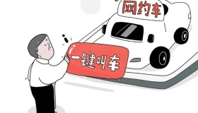 方便老年人打车 陕西全省网约车平台实现一键叫车