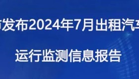 绵阳市发布2024年7月出租汽车市场运行监测信息报告