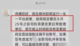 柳州网约车一车一平台正式实行，8月30日后多平台接单将封号！