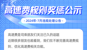 哈啰违反高速费规则，惩罚15000+人！7月奖惩公示