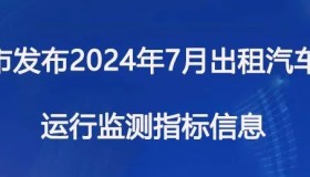 柳州市发布2024年7月出租汽车市场运行监测指标信息