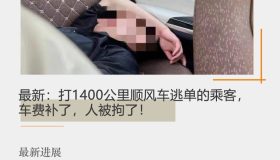 最新：打1400公里顺风车逃单的乘客，车费补了，人被拘了！