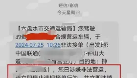 六盘水运管直接给无证发出短信，要求到场接受处理，司机慌得一批！