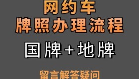 了解网约车“国牌”、“地牌”、“三证”