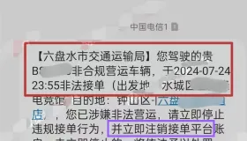 网约车严查禁令生效，这里大批无证司机收到交通局短信，立即注销接单账号！