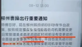 柳州网约车一车一平台正式实行，8月30日后多平台接单将封号！