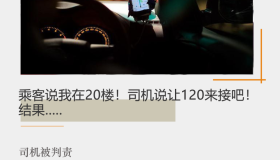 乘客说我在20楼！司机说让120来接吧！结果…..