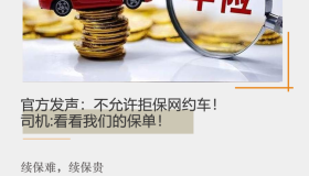 官方发声：不允许拒保网约车！司机:看看我们的保单！