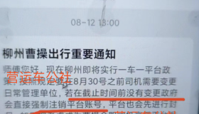 柳州宣布实行一车一平台，网约车司机也要开始站队了？