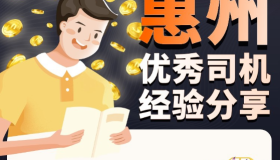 如何才能高效率出车、流水过万？看看这些优秀的网约车司机怎么说