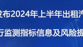 汕头市发布2024年上半年出租汽车市场运行监测指标信息及风险提示