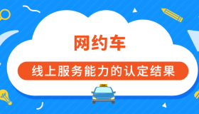 关于优化网约车平台线上服务能力认定机制的思考
