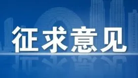 《榆林市网络预约出租汽车经营服务管理办法（征求意见稿）》公开征求意见