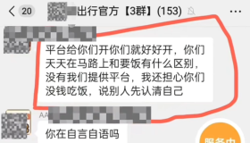 网约车司机就是要饭的？某平台工作人员的话句句戳心入骨