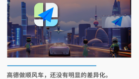 顺风车，会是高德的“舒适区”吗？