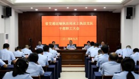 省交通运输执法局水上执法支队召开干部职工大会