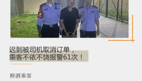 迟到被司机取消订单，乘客不依不饶报警61次！