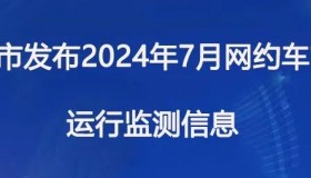 成都市发布2024年7月网约车市场运行监测信息及风险提示