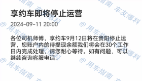 你的流水提现了吗？官方提醒：2家网约车平台出现提现超期的情况！享约车
