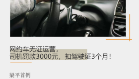 网约车无证运营，司机罚款3000元，扣驾驶证3个月！