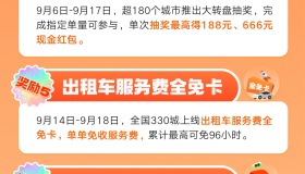 滴滴中秋1亿补贴来袭！323城上线免佣卡，还有司机服务费！