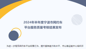 宁波市发布2024年半年度网约车平台服务质量考核结果