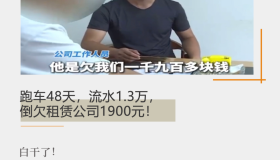 跑车48天，流水1.3万，倒欠租赁公司1900元！