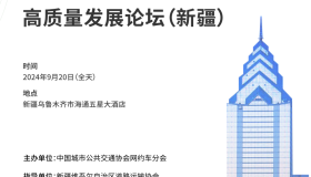 2024西部地区汽车租赁及网约出行高质量发展论坛（新疆）