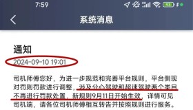 网约车平台宣布：这几类司机违规不再罚款，9月11日开始生效！