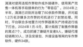 滴滴上半年封禁1.2万作弊司机，联合警方摧毁7个黑灰产据点