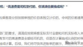 滴滴终于听劝了！高速费不再抽成，司机师傅们的一大难题终于解决了！