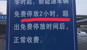 10月8日零时起接通知太原南站、机场停车场电车正常收费，免费停车2小时