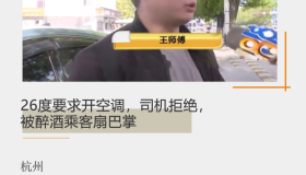 26度要求开空调，司机拒绝，被醉酒乘客扇巴掌