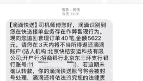 突发！滴滴给司机发通知，3个工作日把钱退给平台，否则将封号、追责！