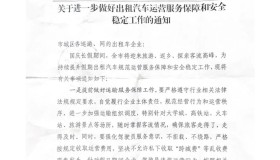 晋中市交通局【拒绝跨城费】关于进一步做好出租汽车运营服务保障和安全稳定工作的通知