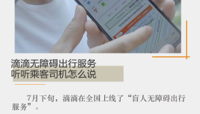 滴滴无障碍出行服务，听听乘客司机怎么说