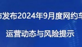 贵阳市发布2024年9月网约车市场运行监测信息与风险提示