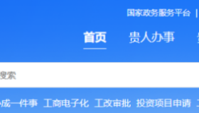 贵州开办运输企业“一件事”网上提交详细操作步骤