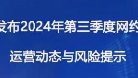 南宁市发布2024年第三季度网约车行业运营动态与风险提示