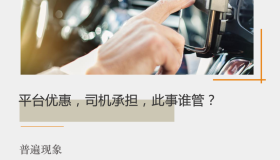 平台优惠，司机承担，此事谁管？