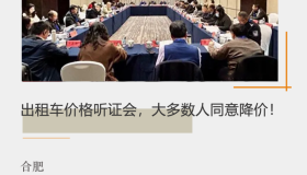 合肥出租车价格听证会，大多数人同意降价！